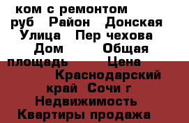 1-ком с ремонтом 1900000 руб › Район ­ Донская › Улица ­ Пер.чехова › Дом ­ 20 › Общая площадь ­ 20 › Цена ­ 1 900 000 - Краснодарский край, Сочи г. Недвижимость » Квартиры продажа   